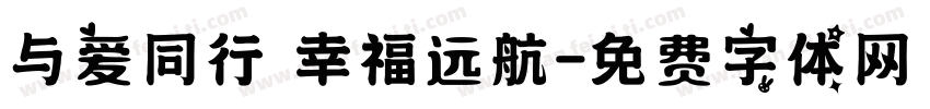 与爱同行 幸福远航字体转换